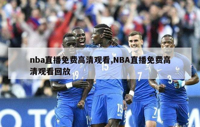 nba直播免费高清观看,NBA直播免费高清观看回放