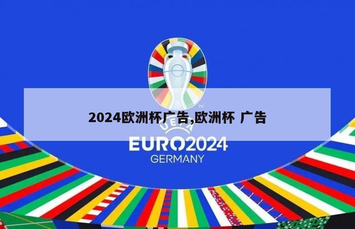 2024欧洲杯广告,欧洲杯 广告