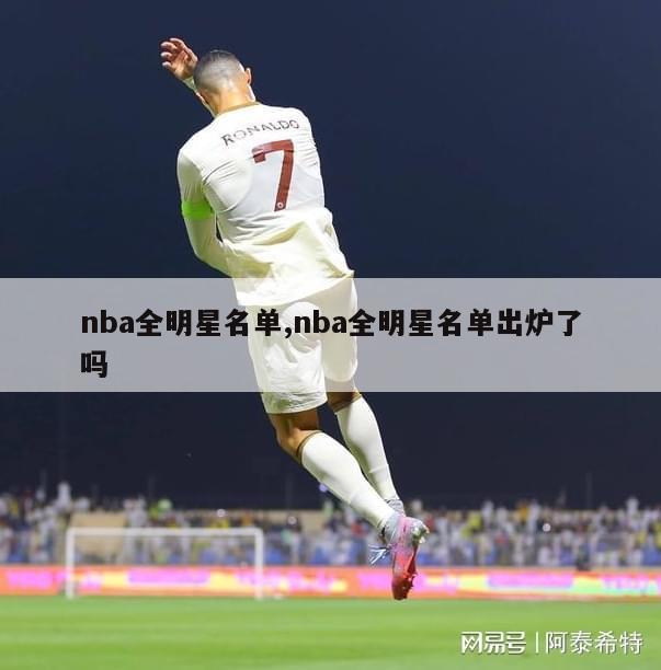 nba全明星名单,nba全明星名单出炉了吗