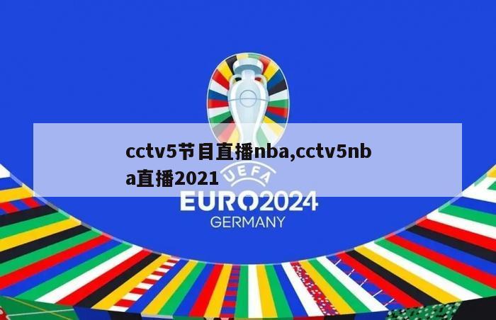 cctv5节目直播nba,cctv5nba直播2021