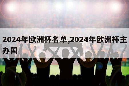 2024年欧洲杯名单,2024年欧洲杯主办国