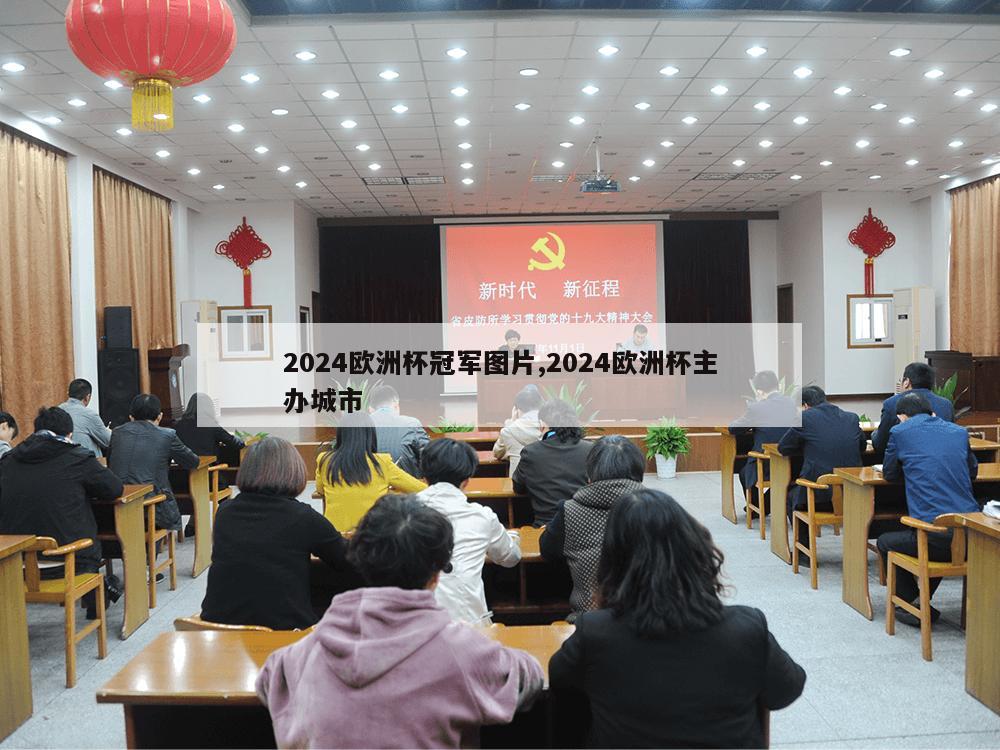 2024欧洲杯冠军图片,2024欧洲杯主办城市