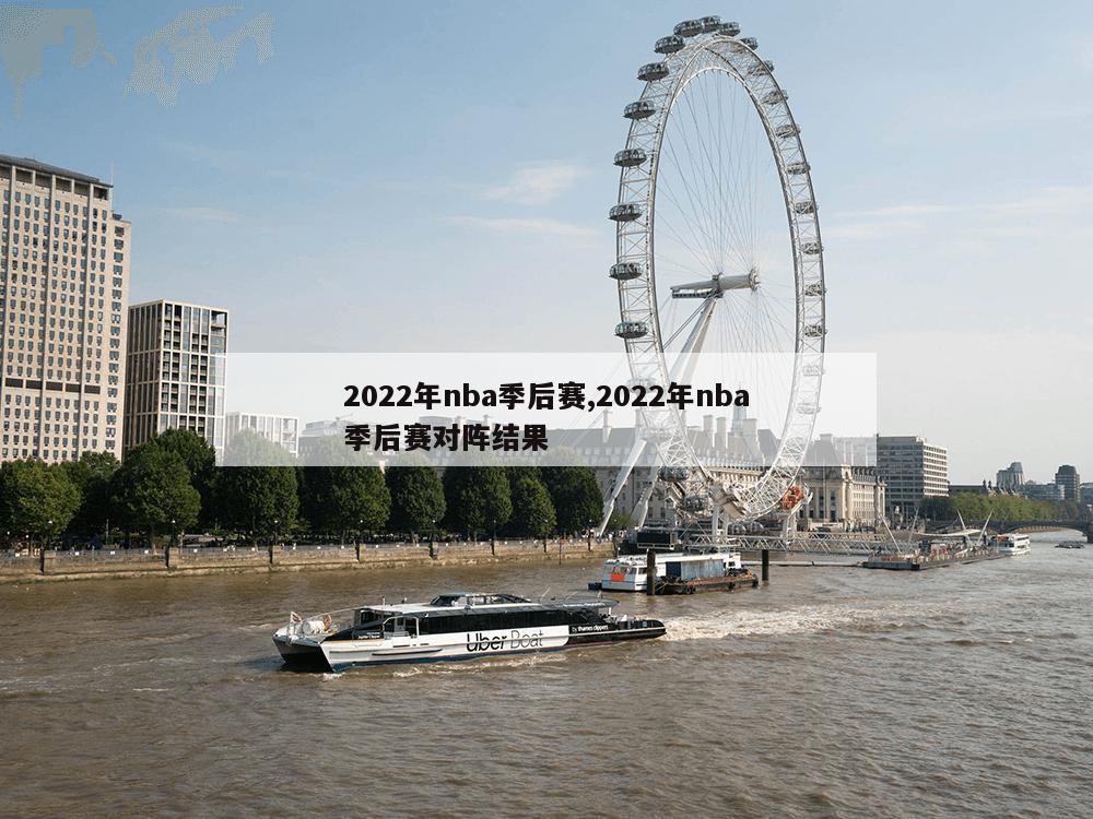 2022年nba季后赛,2022年nba季后赛对阵结果