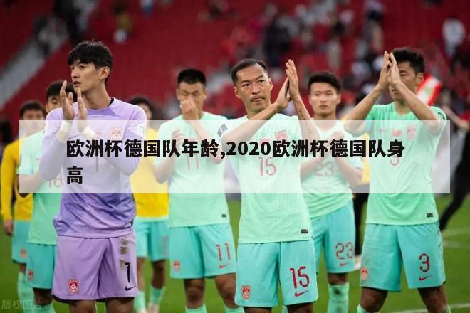 欧洲杯德国队年龄,2020欧洲杯德国队身高