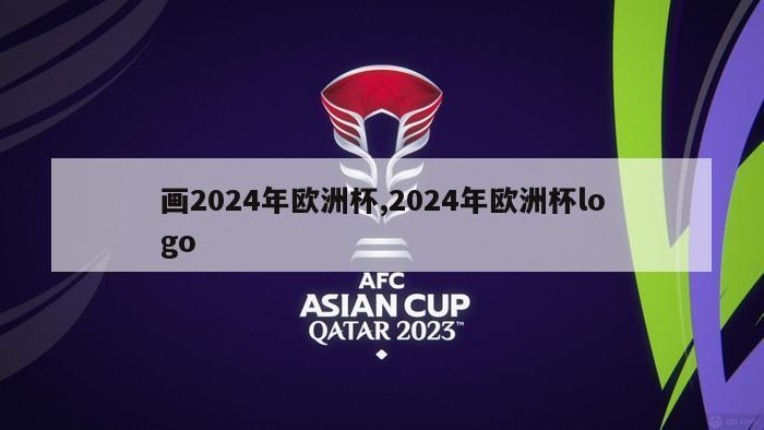 画2024年欧洲杯,2024年欧洲杯logo