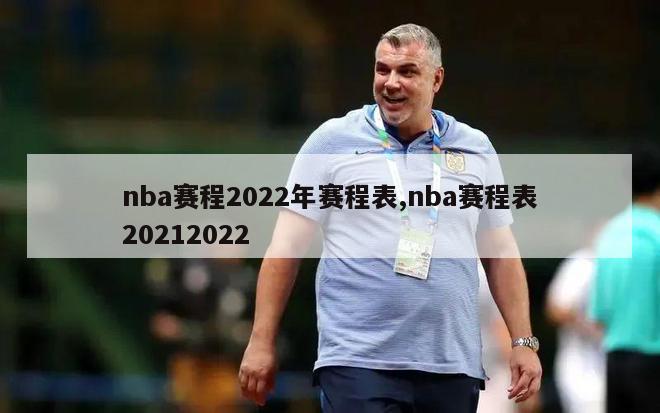 nba赛程2022年赛程表,nba赛程表20212022