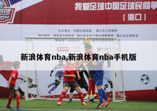 新浪体育nba,新浪体育nba手机版