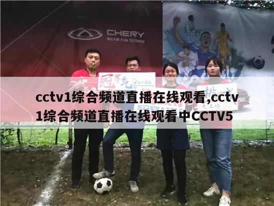 cctv1综合频道直播在线观看,cctv1综合频道直播在线观看中CCTV5