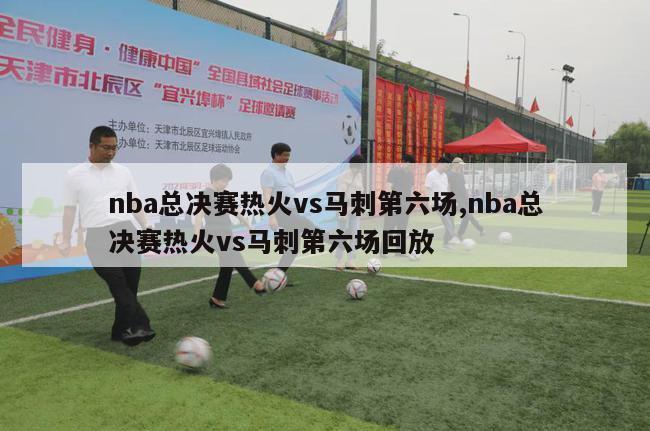 nba总决赛热火vs马刺第六场,nba总决赛热火vs马刺第六场回放