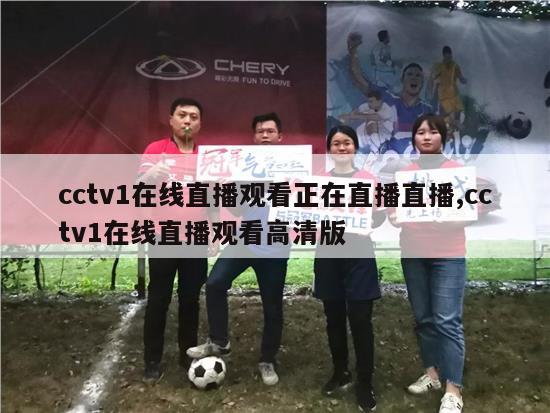 cctv1在线直播观看正在直播直播,cctv1在线直播观看高清版