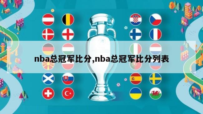 nba总冠军比分,nba总冠军比分列表