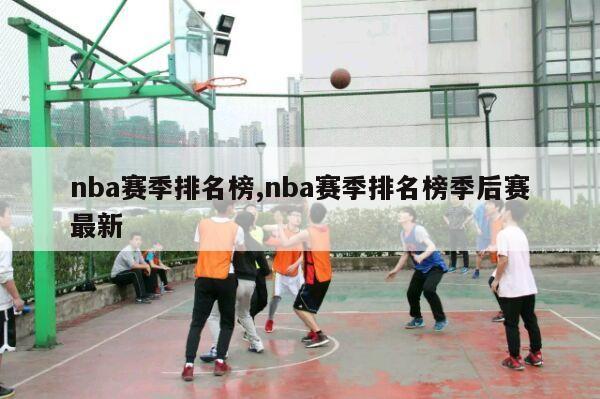 nba赛季排名榜,nba赛季排名榜季后赛最新