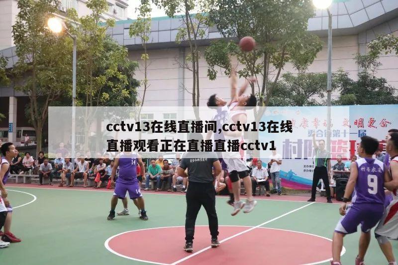 cctv13在线直播间,cctv13在线直播观看正在直播直播cctv1