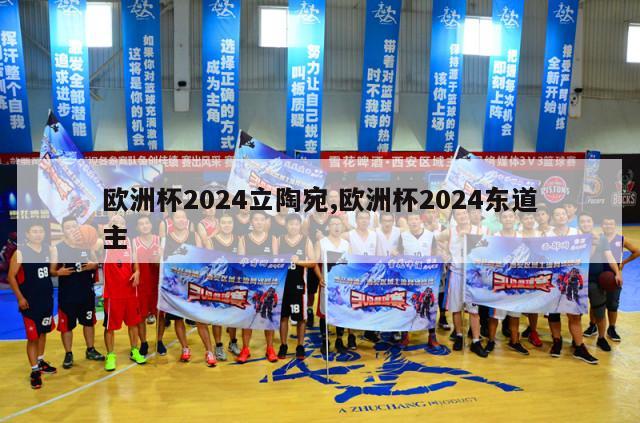 欧洲杯2024立陶宛,欧洲杯2024东道主