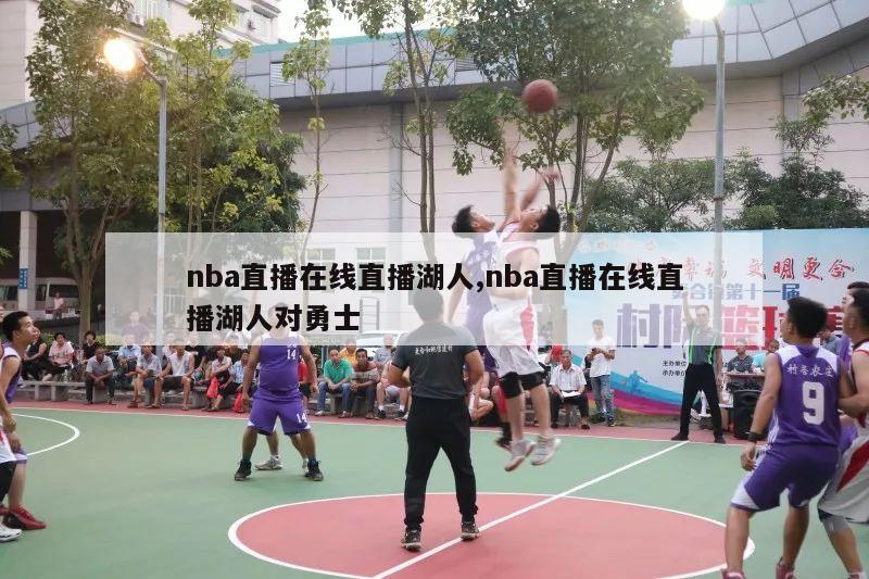 nba直播在线直播湖人,nba直播在线直播湖人对勇士