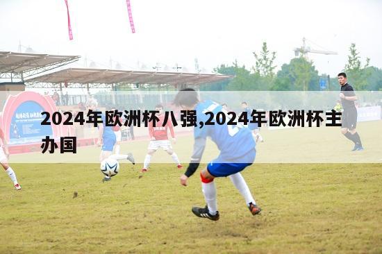 2024年欧洲杯八强,2024年欧洲杯主办国