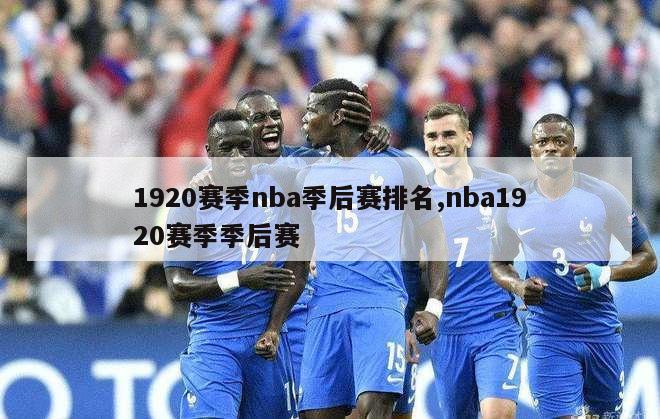 1920赛季nba季后赛排名,nba1920赛季季后赛