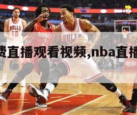 nba免费直播观看视频,nba直播免费观看!