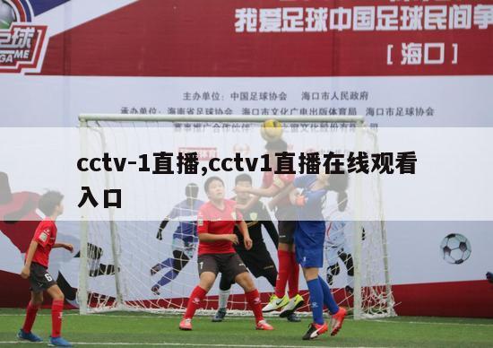 cctv-1直播,cctv1直播在线观看入口