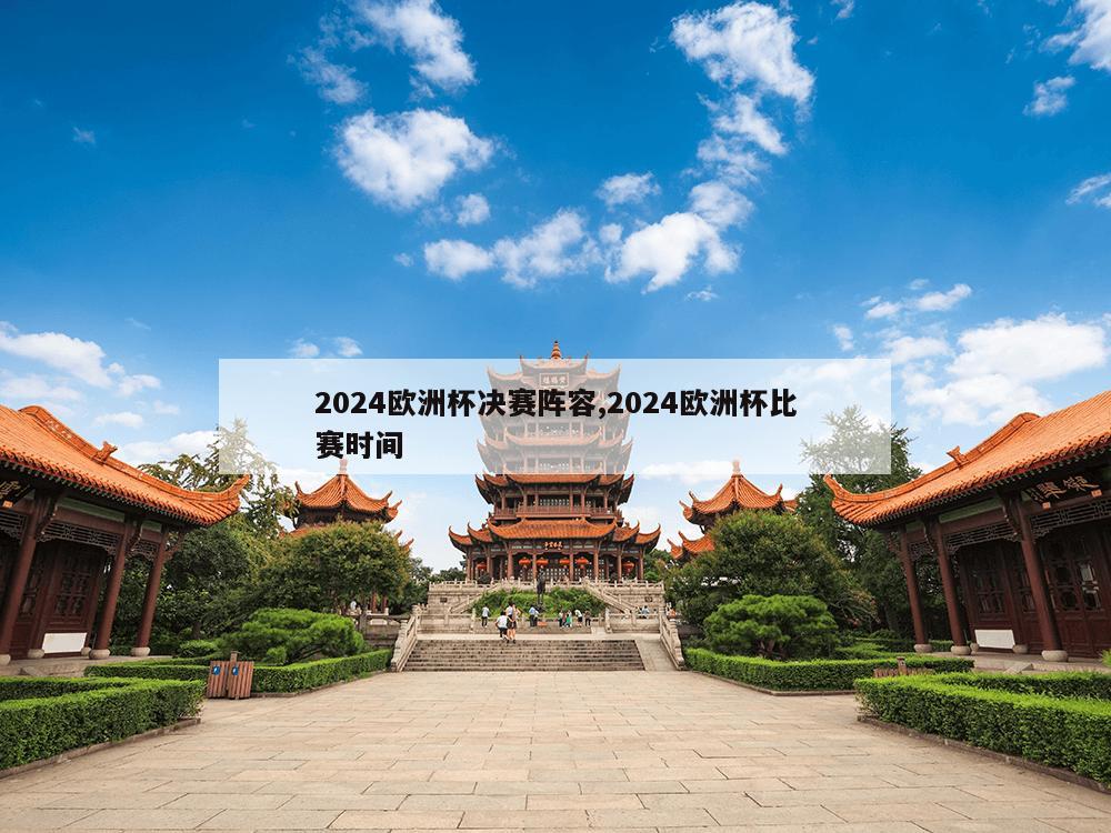 2024欧洲杯决赛阵容,2024欧洲杯比赛时间