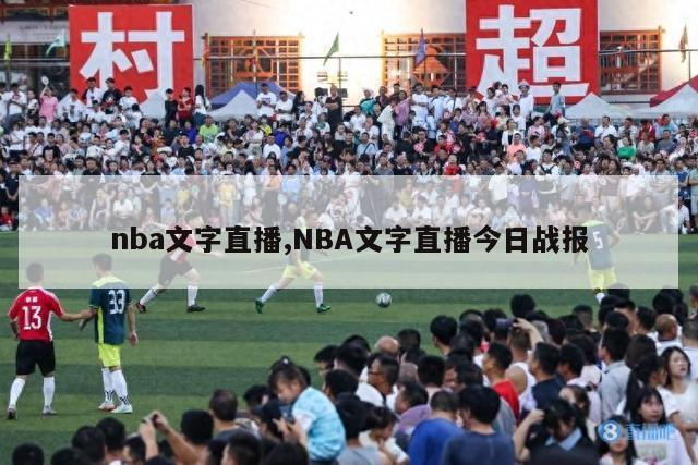 nba文字直播,NBA文字直播今日战报