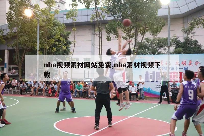 nba视频素材网站免费,nba素材视频下载