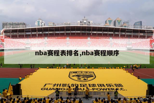 nba赛程表排名,nba赛程顺序