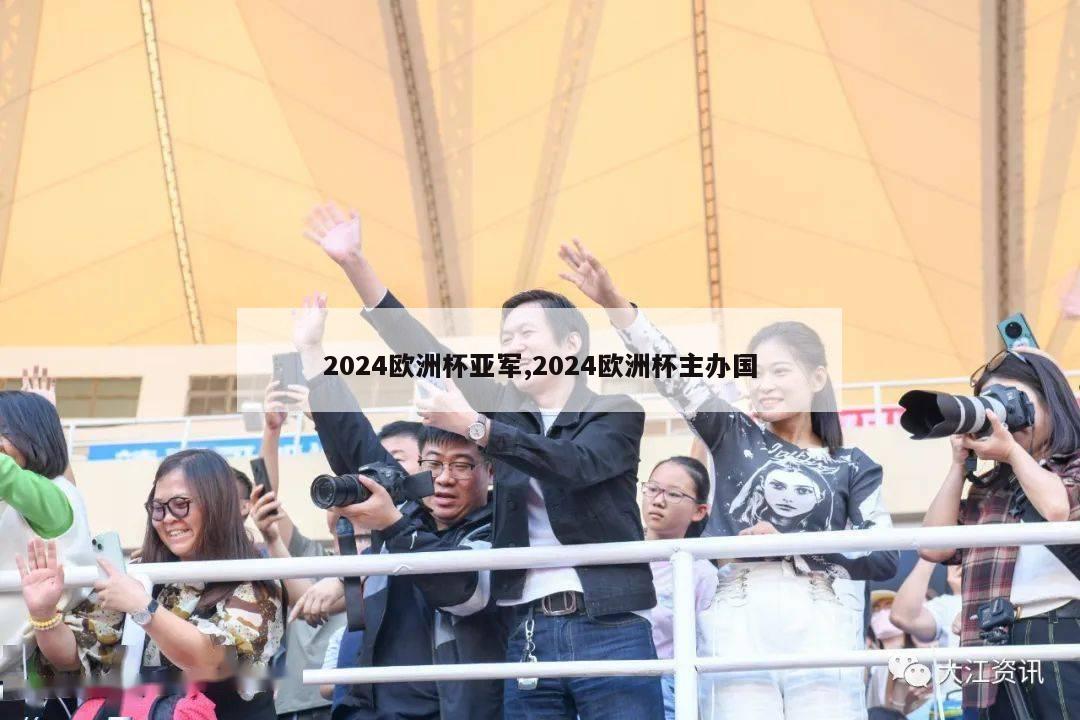 2024欧洲杯亚军,2024欧洲杯主办国