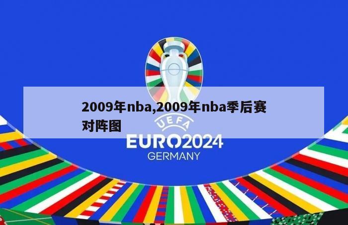 2009年nba,2009年nba季后赛对阵图