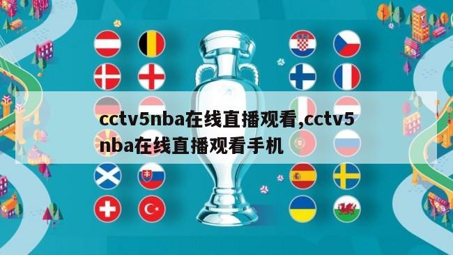 cctv5nba在线直播观看,cctv5nba在线直播观看手机