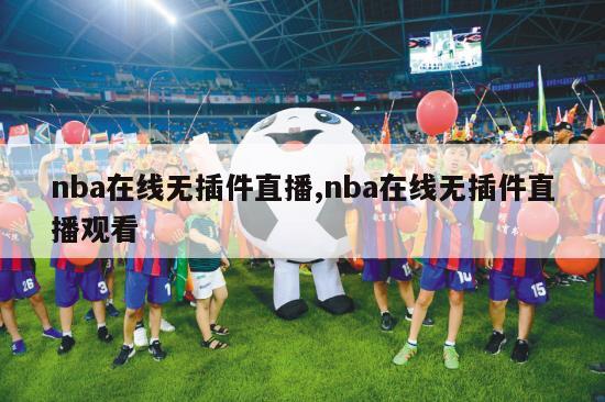 nba在线无插件直播,nba在线无插件直播观看