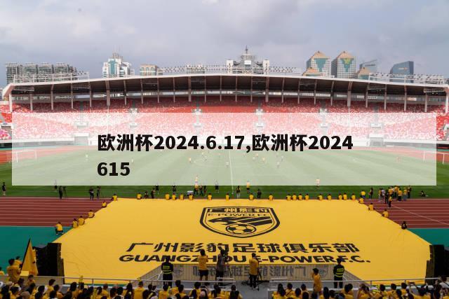 欧洲杯2024.6.17,欧洲杯2024615