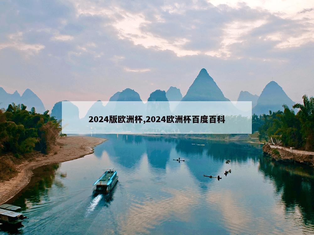 2024版欧洲杯,2024欧洲杯百度百科