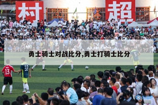 勇士骑士对战比分,勇士打骑士比分