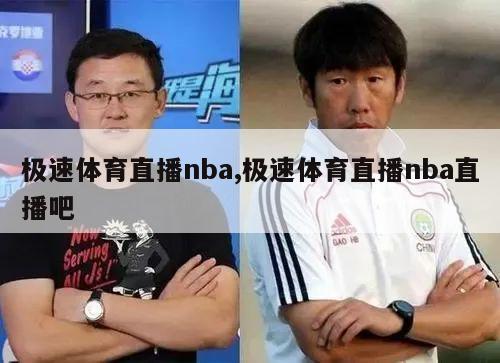 极速体育直播nba,极速体育直播nba直播吧