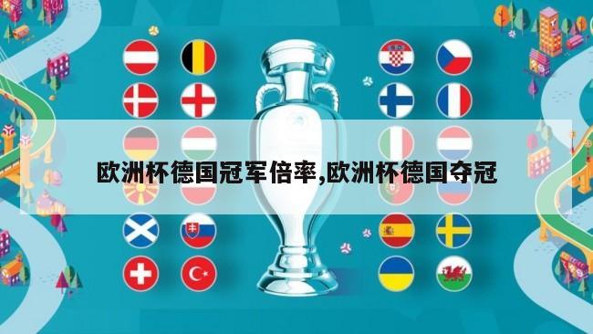 欧洲杯德国冠军倍率,欧洲杯德国夺冠