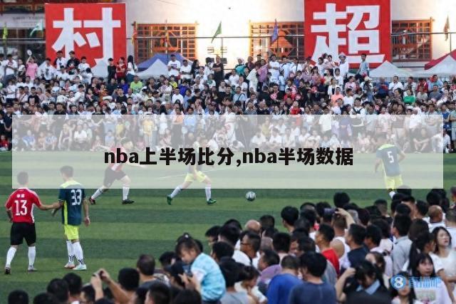 nba上半场比分,nba半场数据