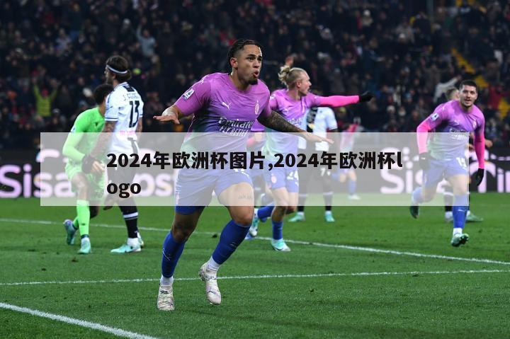 2024年欧洲杯图片,2024年欧洲杯logo