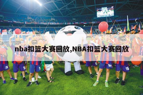 nba扣篮大赛回放,NBA扣篮大赛回放