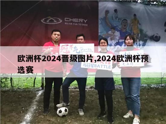 欧洲杯2024晋级图片,2024欧洲杯预选赛