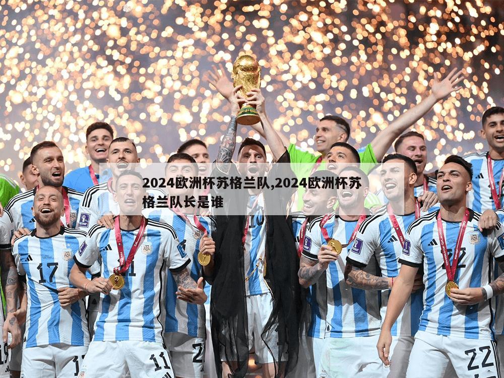 2024欧洲杯苏格兰队,2024欧洲杯苏格兰队长是谁