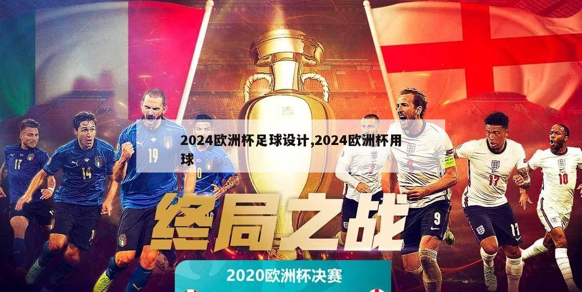 2024欧洲杯足球设计,2024欧洲杯用球