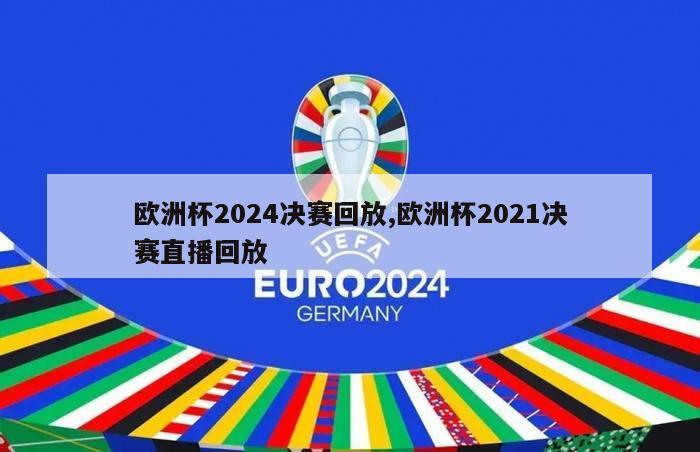 欧洲杯2024决赛回放,欧洲杯2021决赛直播回放