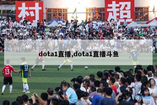 dota1直播,dota1直播斗鱼