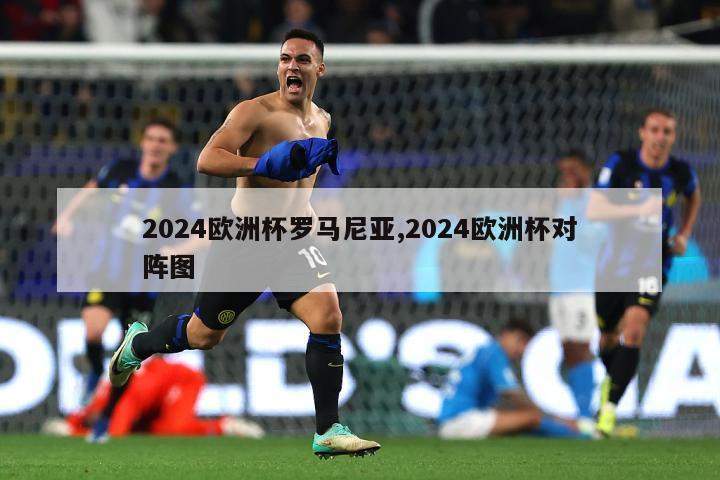 2024欧洲杯罗马尼亚,2024欧洲杯对阵图