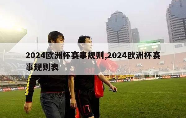 2024欧洲杯赛事规则,2024欧洲杯赛事规则表