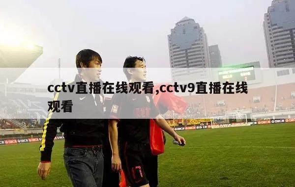 cctv直播在线观看,cctv9直播在线观看