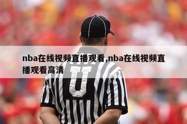 nba在线视频直播观看,nba在线视频直播观看高清