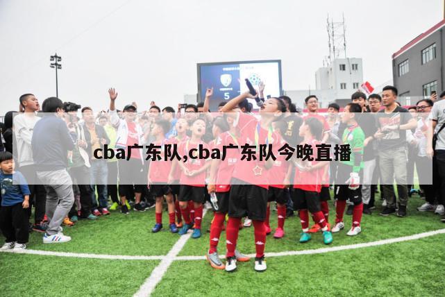 cba广东队,cba广东队今晚直播