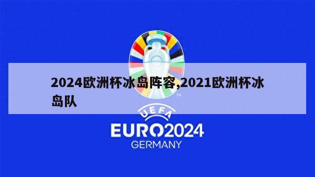 2024欧洲杯冰岛阵容,2021欧洲杯冰岛队